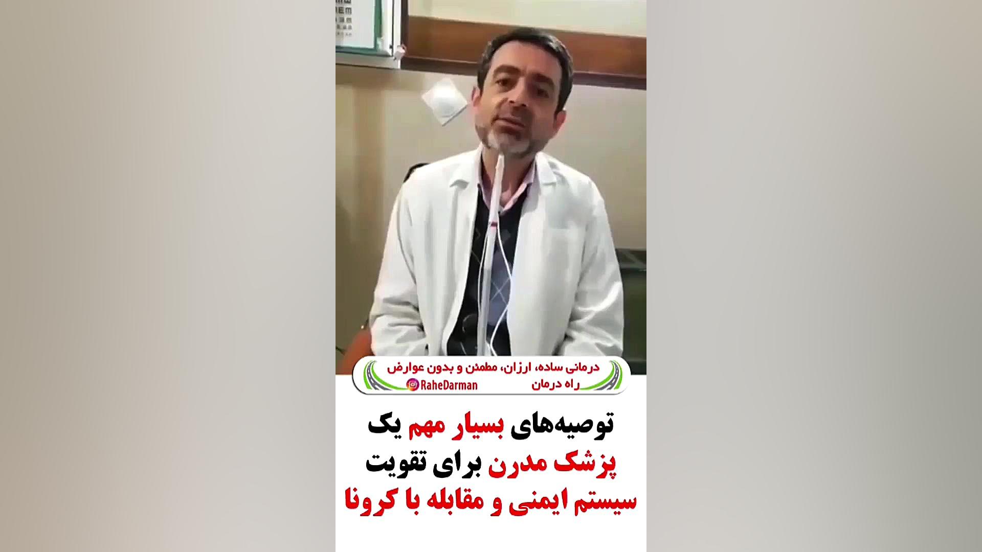 اعتراف یک پزشک به اثرات داروی امام کاظم در درمان کرونا بررسی لک صورت