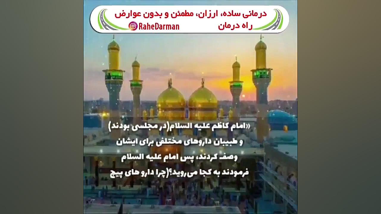 روایت داروی امام کاظم علیه السلام میکرونیدلینگ