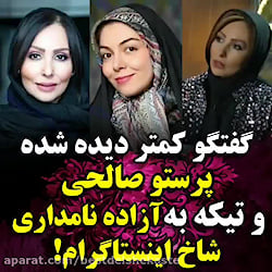 گفتگوی عجیب پرستو صالحی و تیکه...