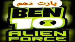 گیم پلی بازی بن تن:نیروی بیگانه ben 10:alien force قسمت دهم