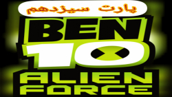 گیم پلی بازی بن تن:نیروی بیگانهben 10:alien force قسمت سیزدهم