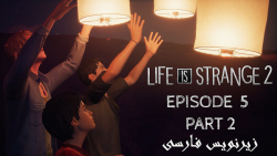 Life is strange Season 2 | زیرنویس فارسی | اپیزود 5 - پارت 2