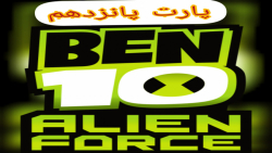 گیم پلی بازی بن تن:نیروی بیگانهben 10:alien force قسمت پانزدهم