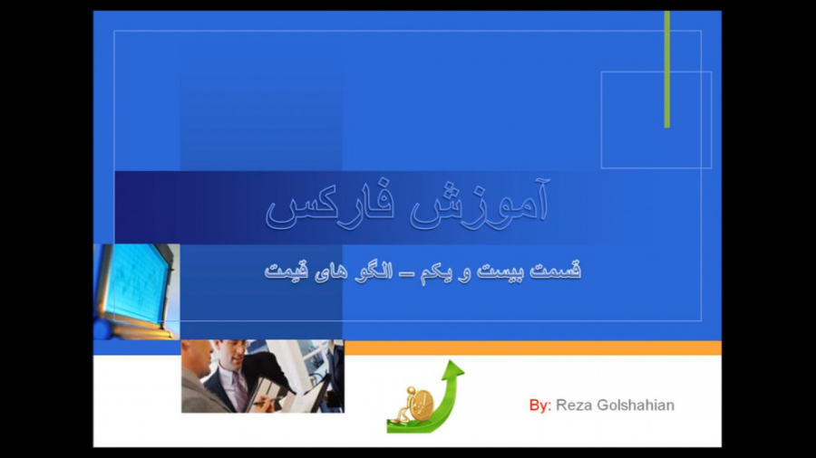 قسمت , یکم , بخش , الگوهای , قیمتی , رضا , گلشاهیان , مجموعه , ویدئویی , آموزش , تحلیل , تکنیکال , شناخت , بازارهای , جهانی , کاری , ارزش , فخیم , آقای , تقدیم