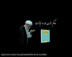 حاکم شدن جور و خیانت / حاج آقا مجتبی تهرانی
