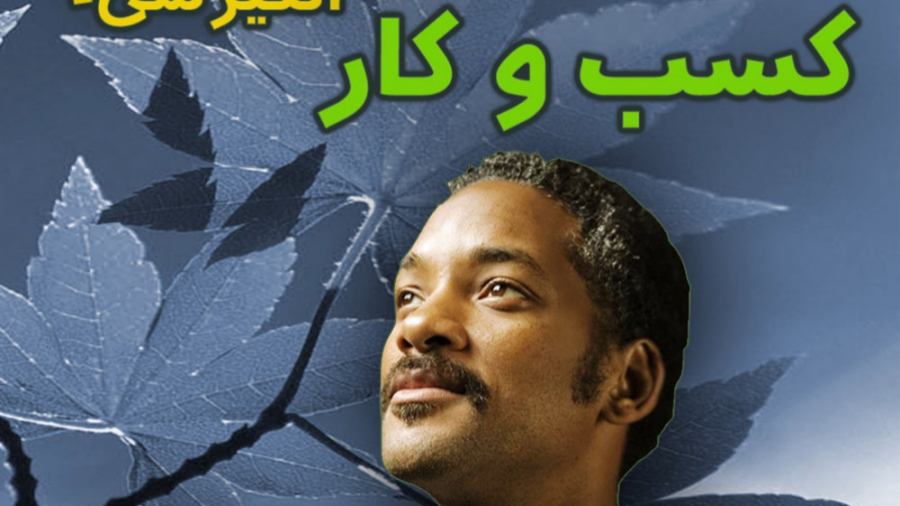معرفی فیلم به سوی خوشبختی the pursuit of happyness زمان120ثانیه