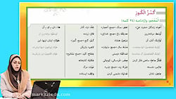 عربی پایه هفتم دوره متوسطه اول: درس اول:کنز الکنوز صفحه10
