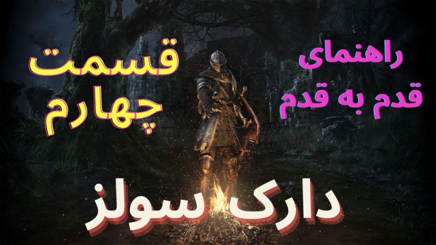 Walkthrough Dark Souls 1 Part 4 = راهنمای قدم به قدم بازی دارک سولز 1 قسمت چهارم