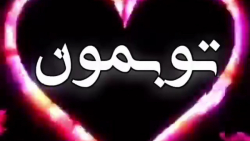 کلیپ عاشقانه و احساسی/ موزیک متن شاد/ کلیپ شاد عاشقانه