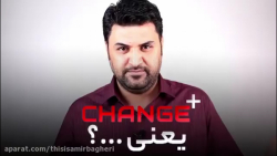 دوره تغییر بیشتر CHANGE یعنی چ...