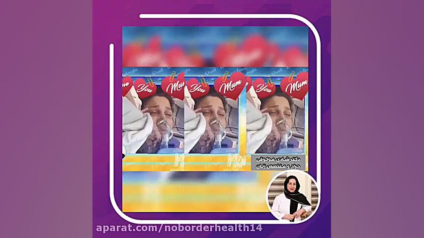 بهترین متخصص زنان در مشهد | سلامتی بدون مرز زمان42ثانیه