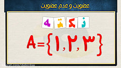 ریاضی نهم "عضویت و عدم عض...