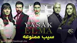 سریال سیب ممنوعه قسمت 81  هالی...