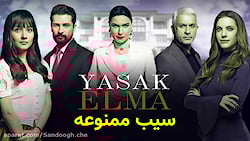 سریال سیب ممنوعه قسمت 236  لیل...