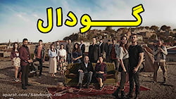 سریال گودال قسمت 175  باید مطم...