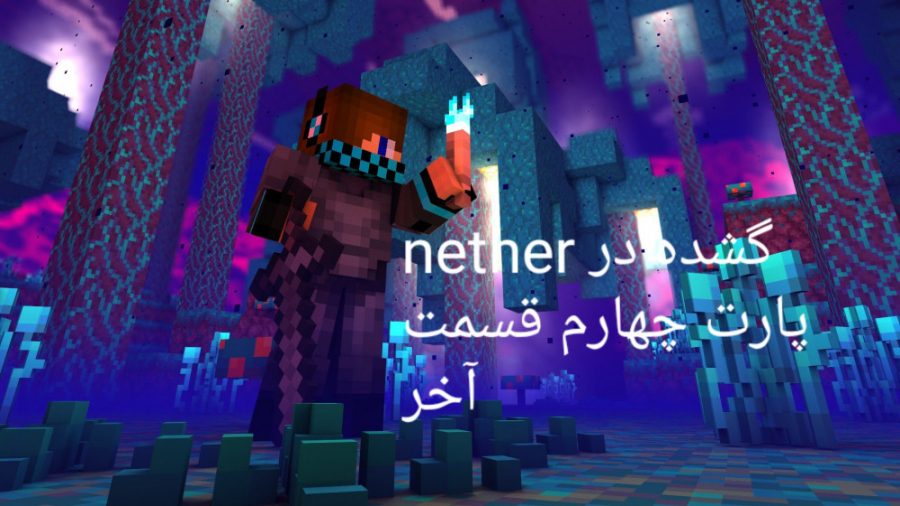 گمشده در nether ( پارت چهارم ) قسمت آخر