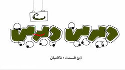 کارتون دیرین دیرین ... ناکامیا...