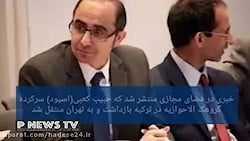 همه چیز درباره حبیب اسیود سرکر...