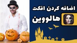 اضافه کردن افکت هالووین به عکس...