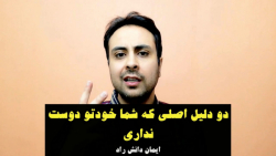 دو دلیل اصلی که شما خودتو دوست...