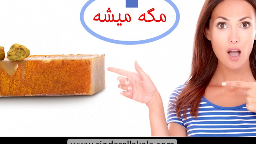 معرفی خواص صابون زردچوبه سیندرلا، بهترین صابون گیاهی برای همه انواع پوست زمان156ثانیه