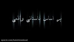 دانلود قانونی قسمت سوم سریال وسوسه - کوروش