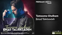 آهنگ جدید تموم قلبم   عماد طال...