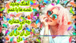 آهنگ جدید ای دل ای دل علی رزاق...