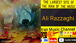 آهنگ علی رزاقی - عشقمی جونم