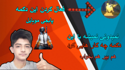 اموزش خفن ترین حرکات پابجی موب...