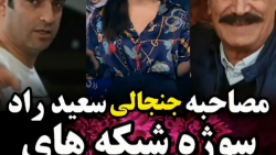 مصاحبه جنجالی سعید راد سوژه شب...