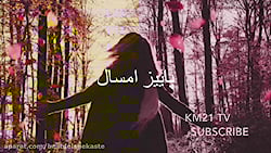 آهنگ جدید پاییز امسال 2020  مج...