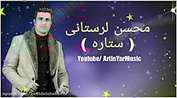 محسن لرستانی آهنگ ستاره