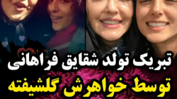 تبریک تولد شقایق فراهانی توسط خواهرش گلشیفته فراهانی با حجاب و چادر!