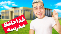 خداحافظ مدرسه BADGUYS AT SCHOO...