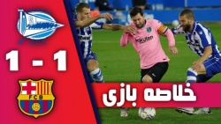 خلاصه بازی آلاوز 1-1 بارسلونا ( 10 آبان 99 )