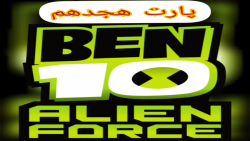 گیم پلی بازی بن تن:نیروی بیگانه ben 10:alien force قسمت هجدهم