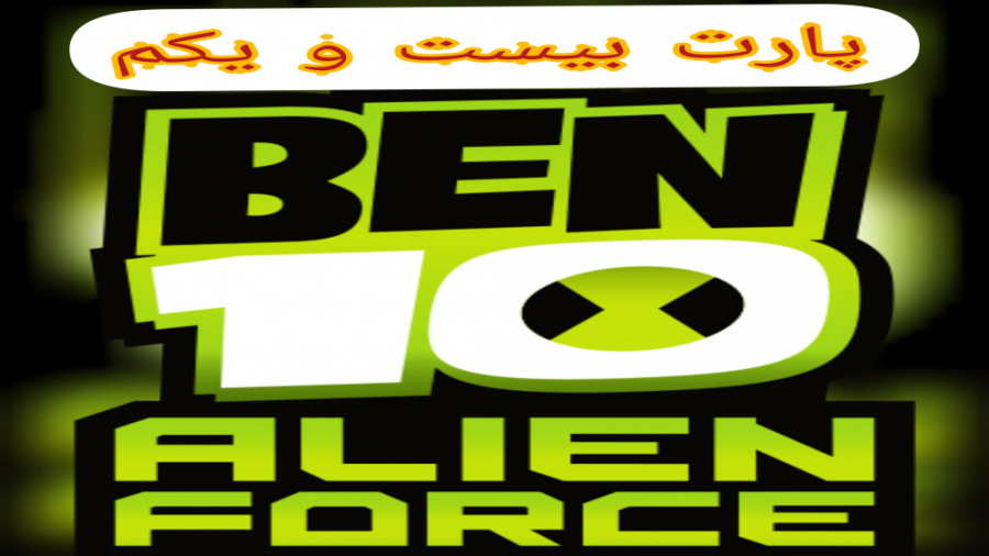 گیم پلی بازی بن تن:نیروی بیگانه ben 10:alien force قسمت بیست و یکم