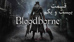 راهنمای مراحل بازی Bloodborne قسمت 21