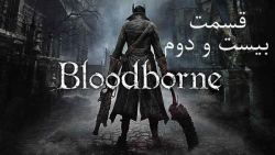 راهنمای مراحل بازی Bloodborne قسمت 22