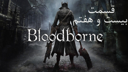راهنمای مراحل بازی Bloodborne قسمت 27