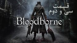 راهنمای مراحل بازی Bloodborne قسمت 32