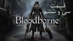 راهنمای مراحل بازی Bloodborne قسمت 36
