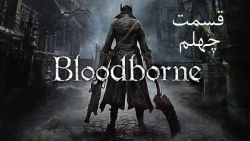 راهنمای مراحل بازی Bloodborne قسمت 40