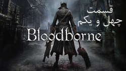 راهنمای مراحل بازی Bloodborne قسمت 41