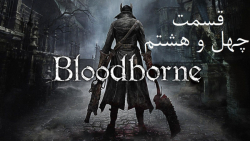 راهنمای مراحل بازی Bloodborne قسمت 48