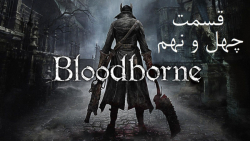 راهنمای مراحل بازی Bloodborne قسمت 49