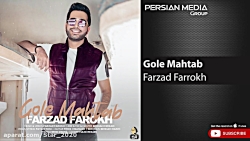آهنگ جدید فرزاد فرخ _ گل مهتاب