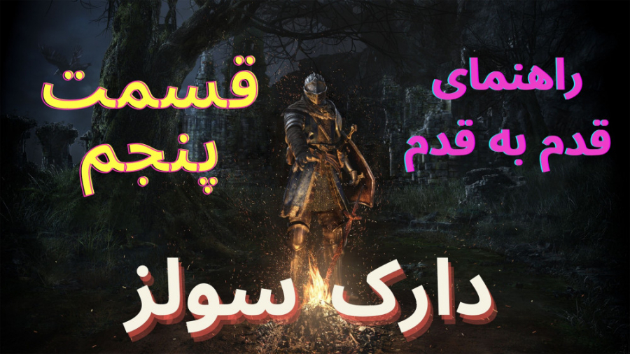 Walkthrough Dark Souls 1 Part 5 = راهنمای قدم به قدم بازی دارک سولز 1 قسمت پنجم