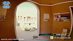 خانه مهرپرور (موزه مردم شناسی نجف آباد) / کلیپ